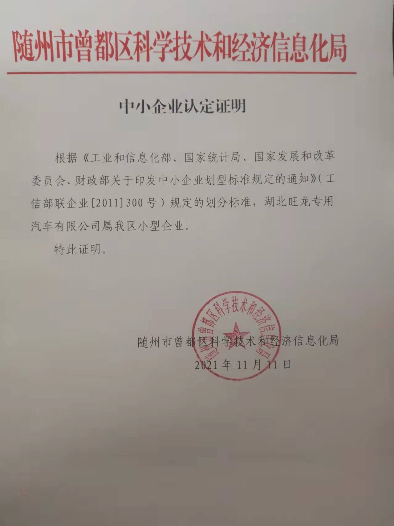 2021小微企业旺龙